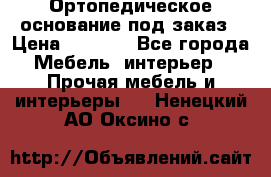 Ортопедическое основание под заказ › Цена ­ 3 160 - Все города Мебель, интерьер » Прочая мебель и интерьеры   . Ненецкий АО,Оксино с.